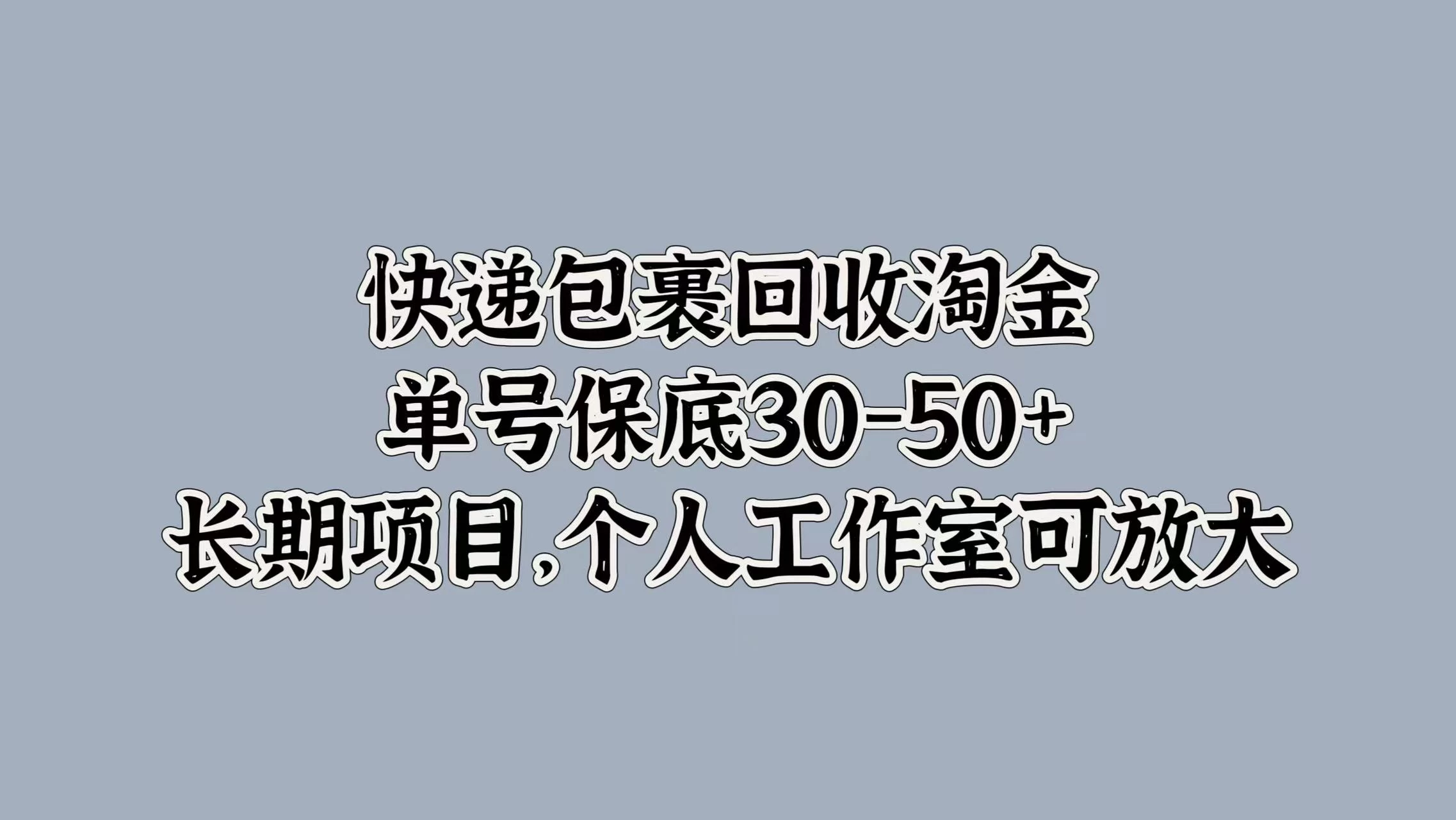 快递包裹回收淘金，单号保底30-50+，长期项目，个人工作室可放大 - 区块之眼 - 区块之眼