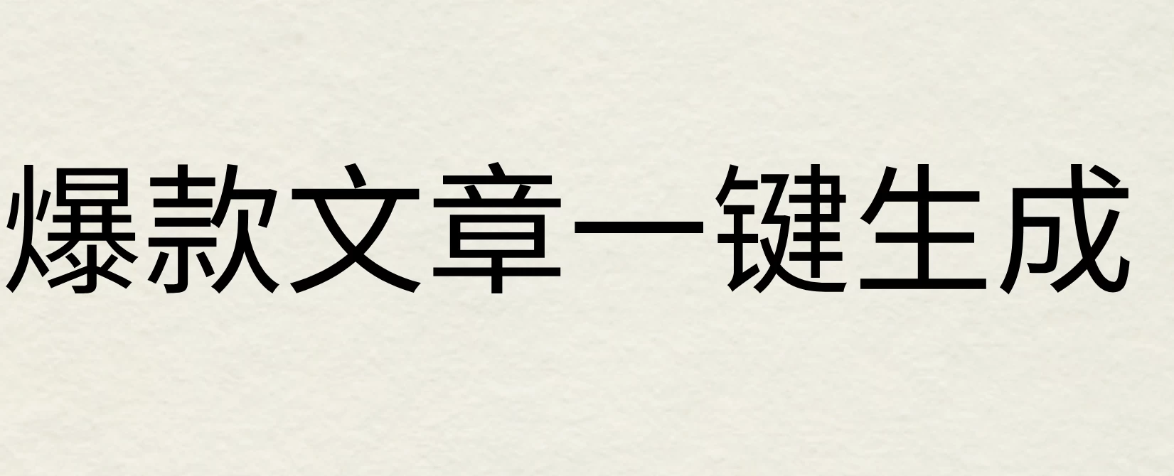 2024年AI头条掘金3.0,爆款文章一键生成，一天10分钟，小白也能日入1000+ - 区块之眼 - 区块之眼