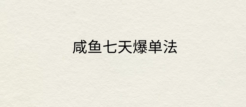 咸鱼七天爆单法，价值398元，学会了，适用所有的行业 - 区块之眼 - 区块之眼