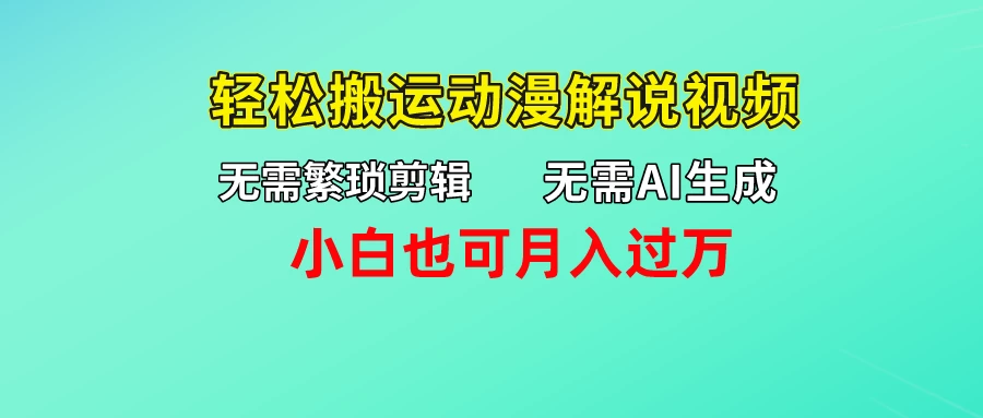 无需AI生成，无需繁琐剪辑，轻松搬运动漫解说视频，小白也可月入过万 - 区块之眼 - 区块之眼