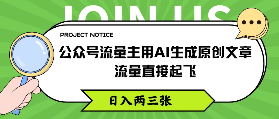 公众号流量主用AI生成原创文章，流量直接起飞，日入两三张 - 区块之眼 - 区块之眼