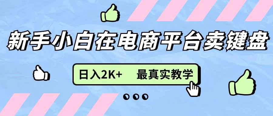 最新无货源0成本电商，新手小白可做，后端扶持拉满，日入2K+细致教学 - 区块之眼 - 区块之眼