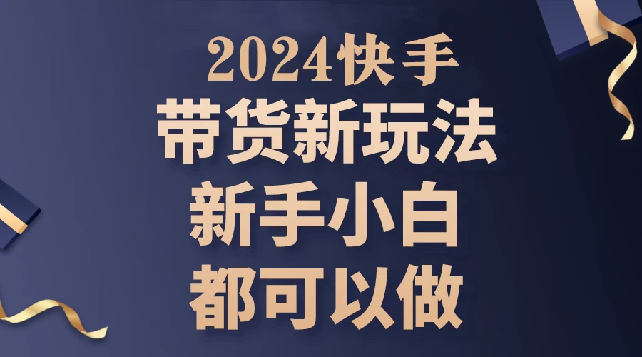 2024年7月份快手无人直播带货最新玩法，已解决违规和封号问题（包含素材和全套教程） - 区块之眼 - 区块之眼