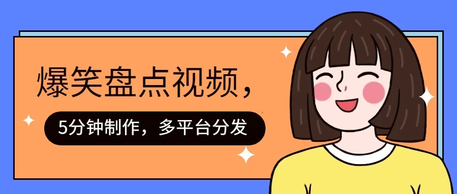 盘点类爆笑视频，5分钟制作，一天收益1000+ ，一键分发多平台！ - 区块之眼 - 区块之眼