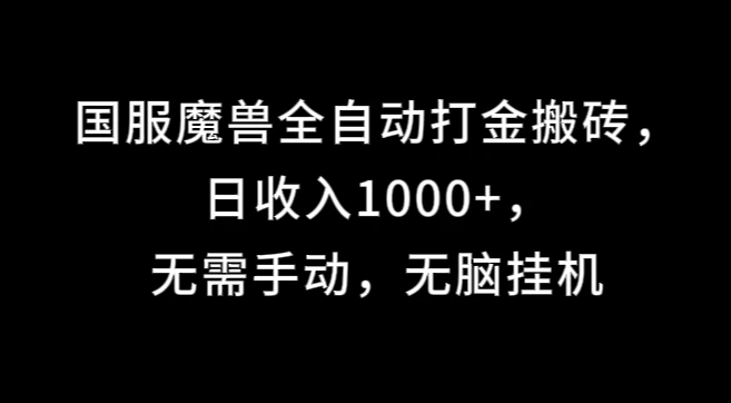 国服魔兽全自动打金搬砖，日收入1000+，无需手动，无脑挂机 - 区块之眼 - 区块之眼