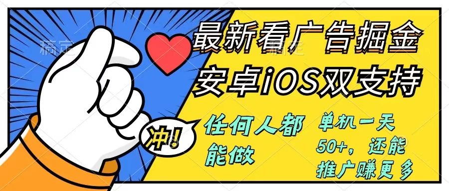 0成本掘金无门槛看广告6.0，快速上手，安卓苹果都能玩，单号一天就有50+ - 区块之眼 - 区块之眼
