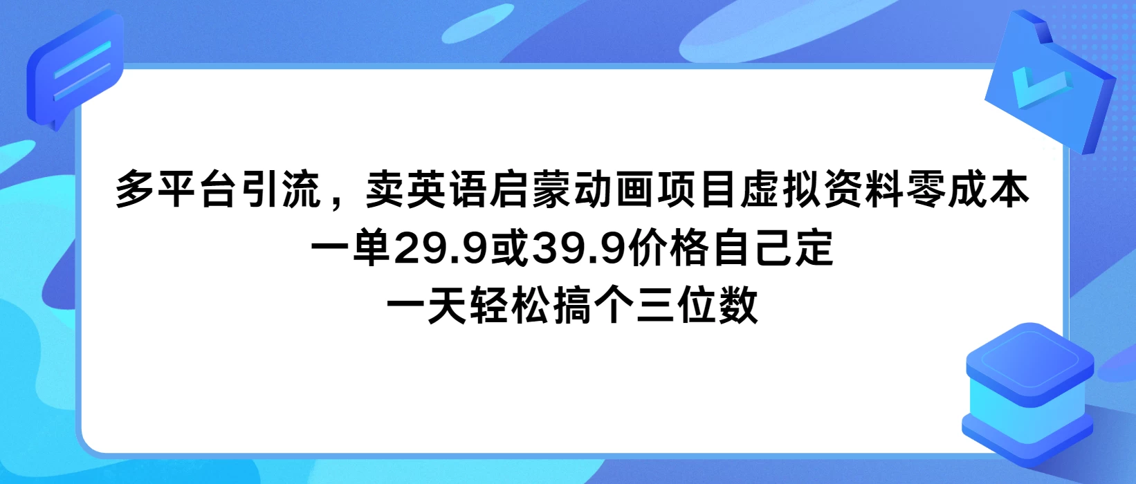 多平台引流，卖英语启蒙动画项目，虚拟资料零成本，一单29.9或39.9价格自己定，一天轻松搞个三位数 - 区块之眼 - 区块之眼