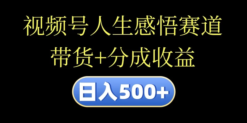视频号人生感悟赛道，带货+分成收益，日入500+，10分钟做一个视频 - 区块之眼 - 区块之眼