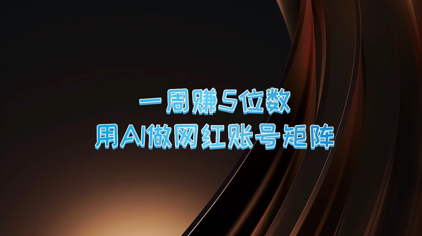 一周赚5位数，用AI做网红账号矩阵 - 区块之眼 - 区块之眼