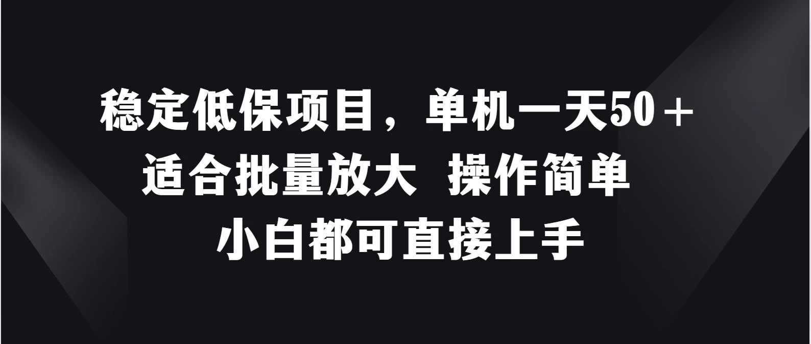 稳定低保项目，单机一天50＋适合批量放大，操作简单，小白都可直接上手 - 区块之眼 - 区块之眼