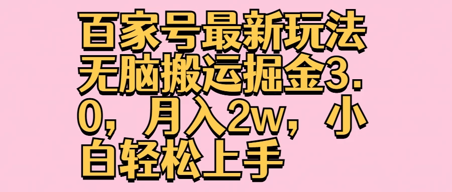 百家号最新玩法无脑搬运掘金3.0，月入2w，小白轻松上手 - 区块之眼 - 区块之眼