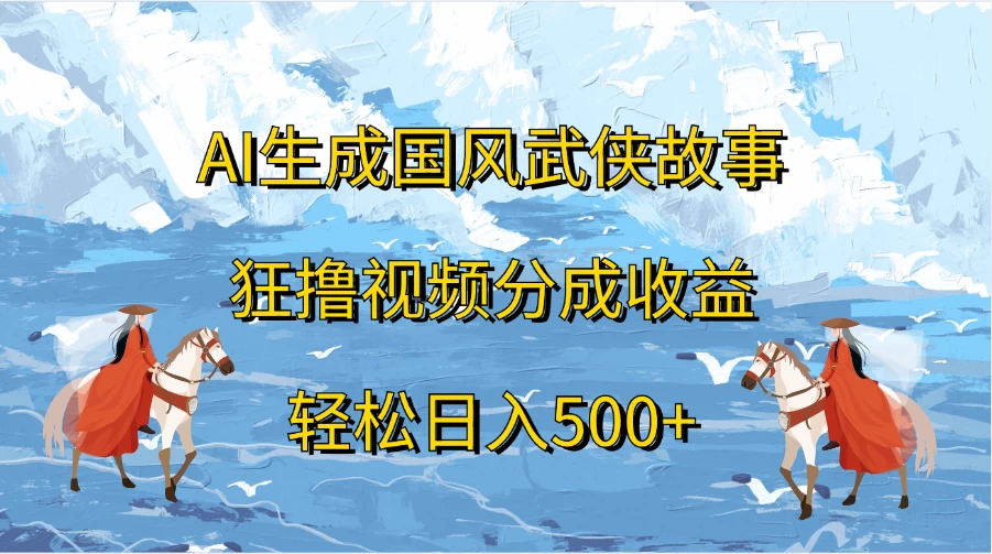 AI生成国风武侠故事，狂撸视频分成收益，轻松日入500+ - 区块之眼 - 区块之眼