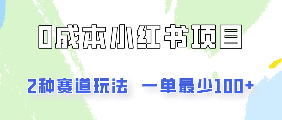 0成本无门槛的小红书2种赛道玩法，一单最少100+ - 区块之眼 - 区块之眼