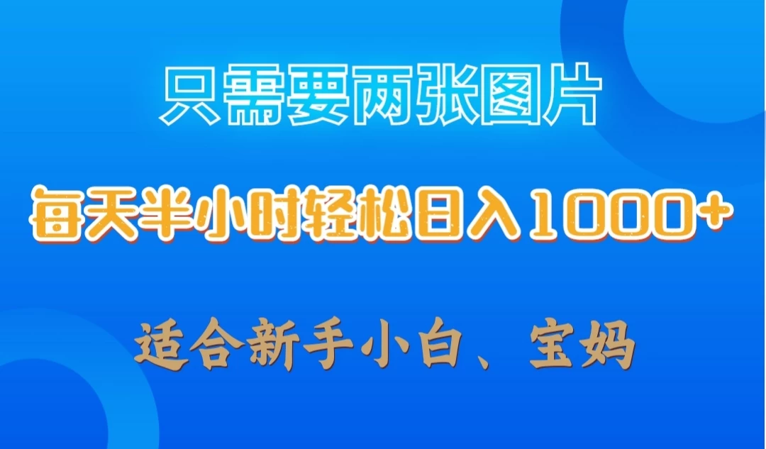 只需要两张图片，每天半小时轻松日入1000+ ，新手小白，宝妈均可 - 区块之眼 - 区块之眼