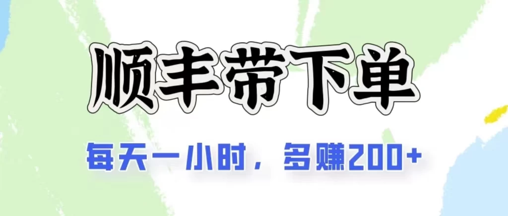 2024闲鱼虚拟类目最新玩法，顺丰代下单项目，日入200+ - 区块之眼 - 区块之眼