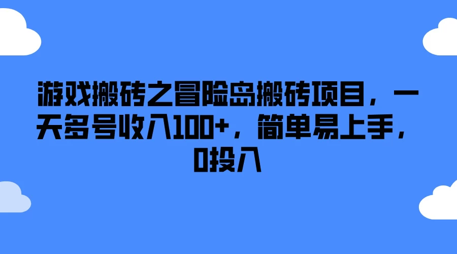 游戏搬砖之冒险岛搬砖项目，一天多号收入100+，简单易上手，0投入 - 区块之眼 - 区块之眼