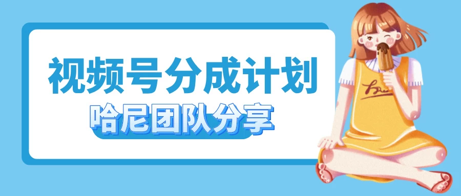 2024视频号最新玩法 小白也能轻松日入300+ - 区块之眼 - 区块之眼