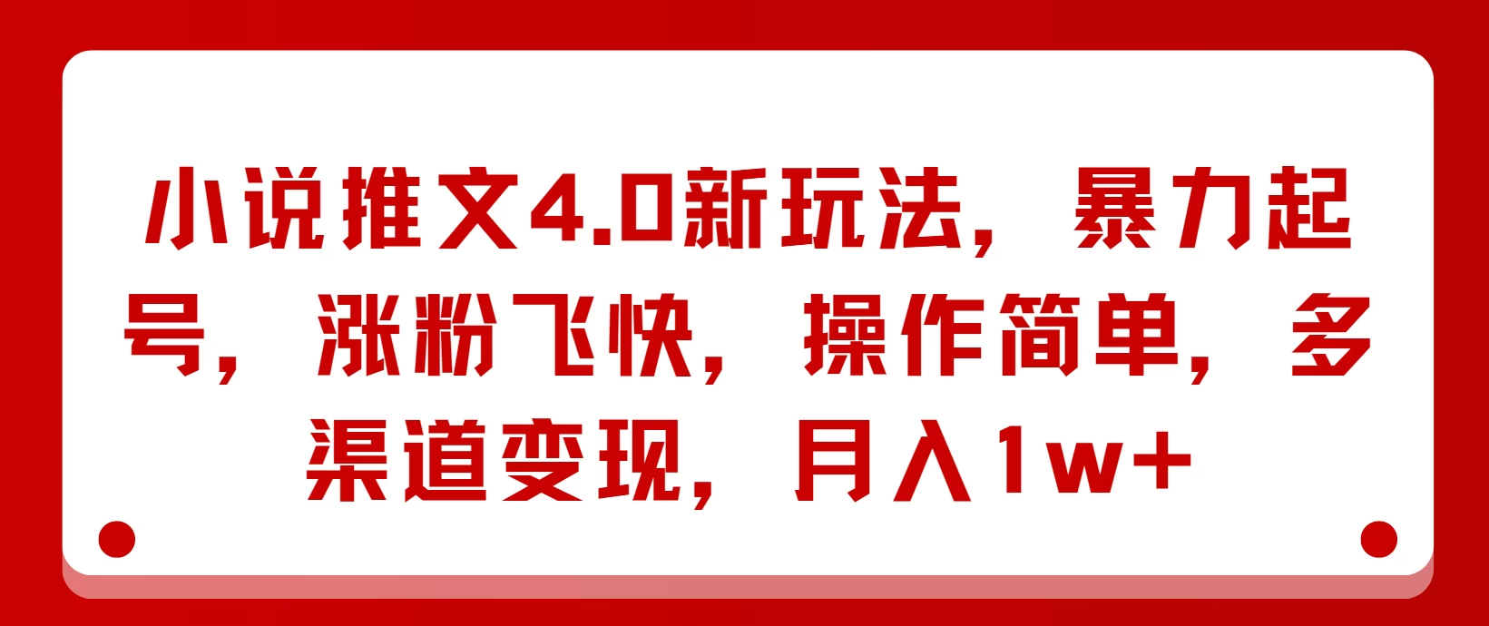 小说推文4.0新玩法，暴力起号，涨粉飞快，操作简单，多渠道变现，月入1w+ - 区块之眼 - 区块之眼