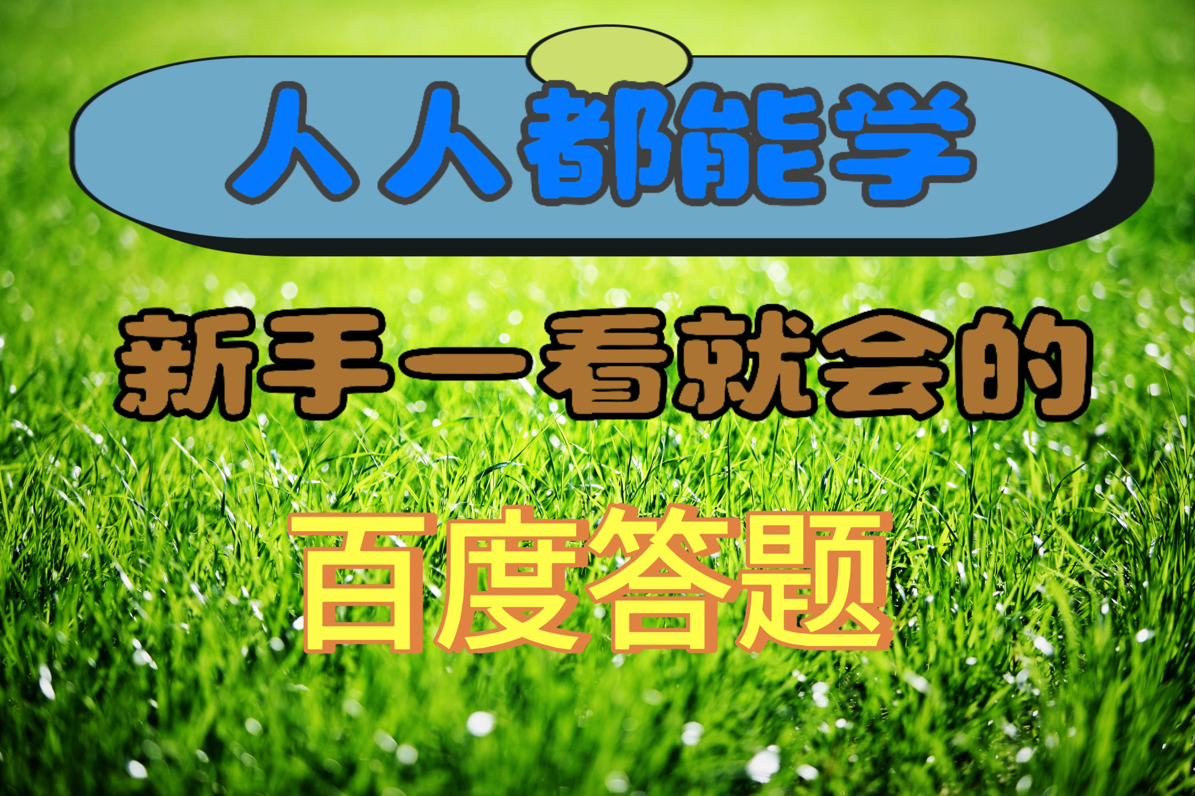 人人都能学，新手一看就会的百度自动抢题答题 - 区块之眼 - 区块之眼
