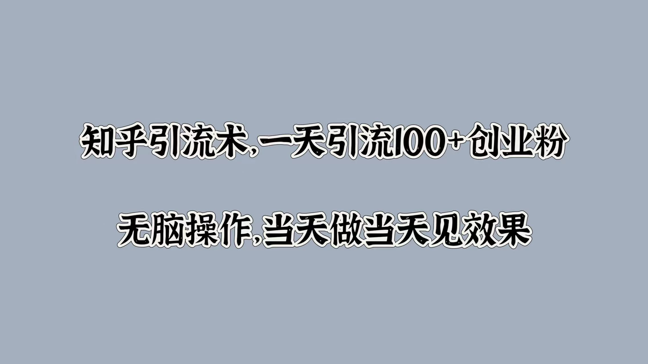 知乎引流术，一天引流100+创业粉，无脑操作，当天做当天见效果 - 区块之眼 - 区块之眼