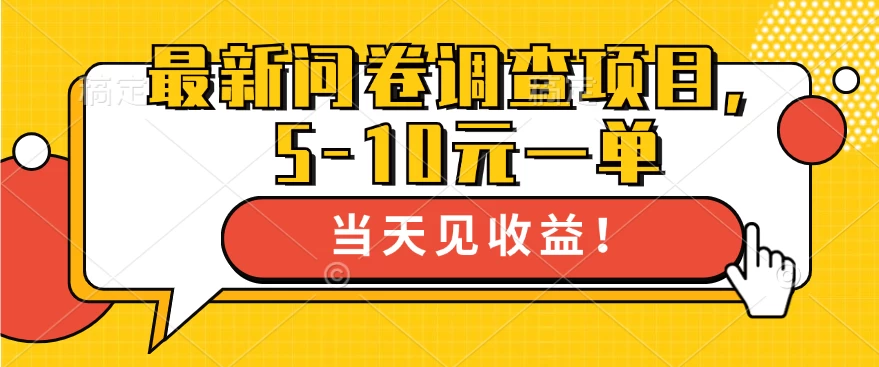 最新问卷调查项目，5-10元一单，多做多得， 单日轻松100＋ - 区块之眼 - 区块之眼