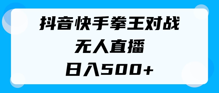 揭秘抖音快手拳王对战无人直播，小白轻松操作，日入500+ - 区块之眼 - 区块之眼