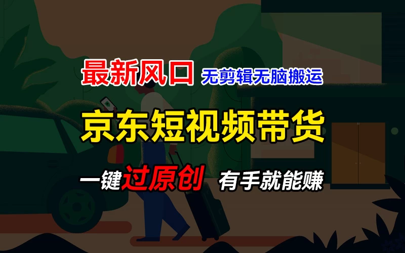 最新京东短视频蓝海带货项目，无需剪辑无脑搬运，一键过原创，有手就能赚，新手也能月入1w+ - 区块之眼 - 区块之眼