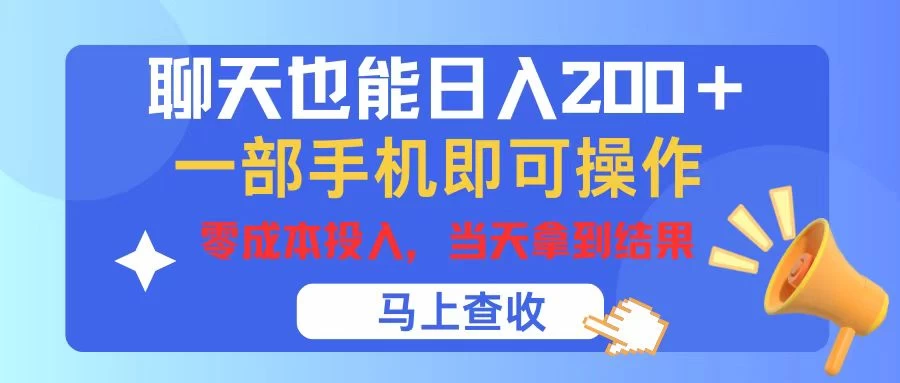 聊天也能日入200+，仅需一部手机即可操作，零成本投入，当天可以拿到结果 - 区块之眼 - 区块之眼
