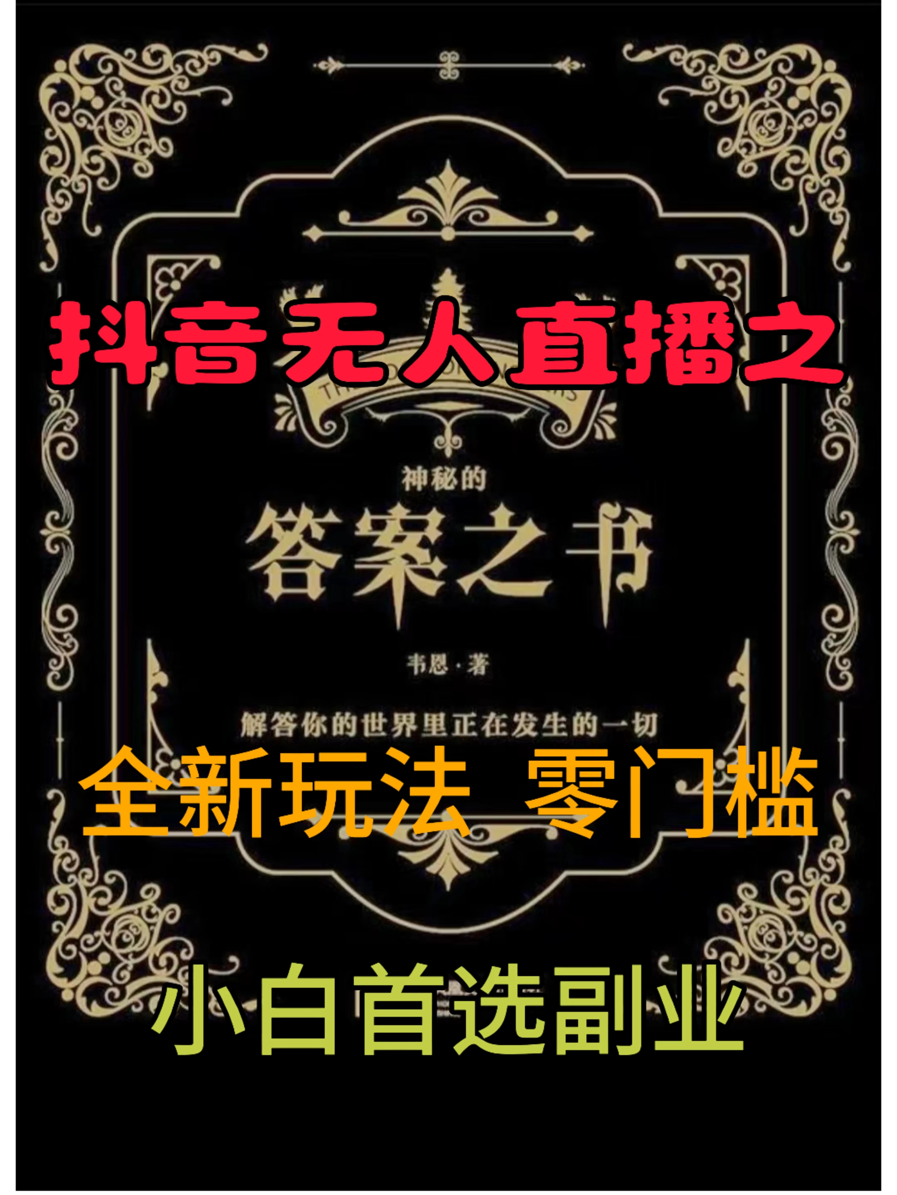 抖音无人直播之答案之书，日入2K+，全新玩法 - 区块之眼 - 区块之眼