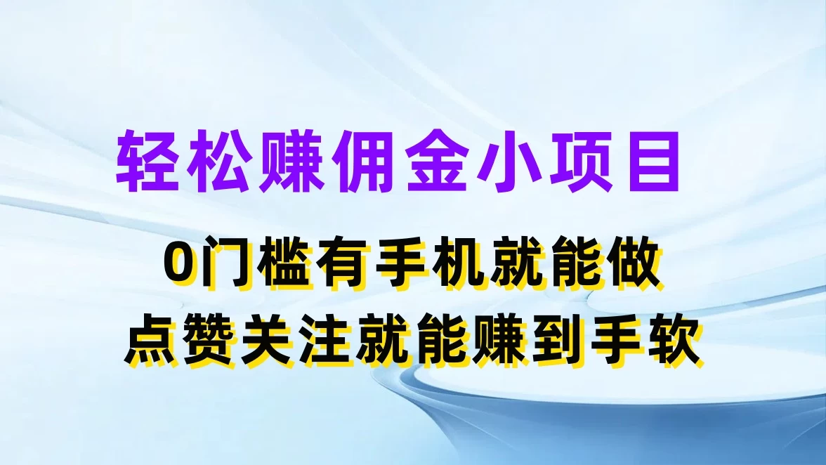 轻松赚佣金小项目，0门槛有手机就能做，点赞关注就能赚到手软 - 区块之眼 - 区块之眼