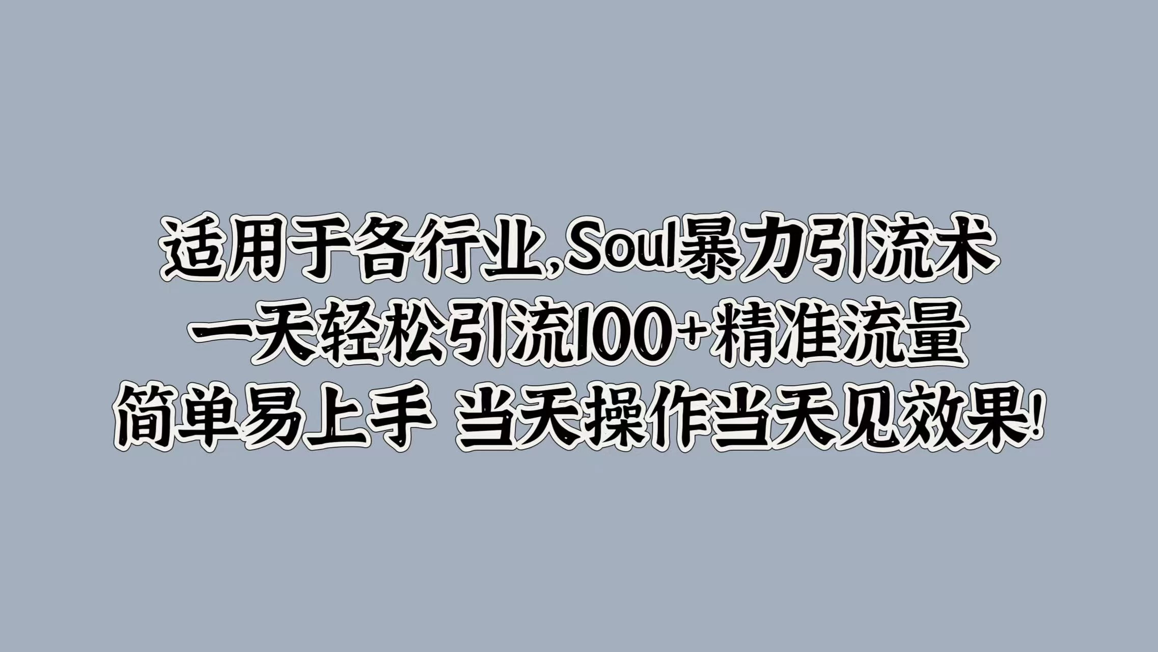 适用于各行业，Soul暴力引流术，一天轻松引流100+精准流量，简单易上手 当天操作当天见效果! - 区块之眼 - 区块之眼