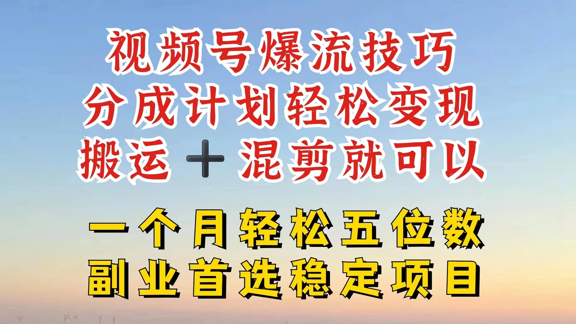 视频号靠搬运+混剪，一个月也能轻松赚五位数，深层解密技巧玩法 - 区块之眼 - 区块之眼