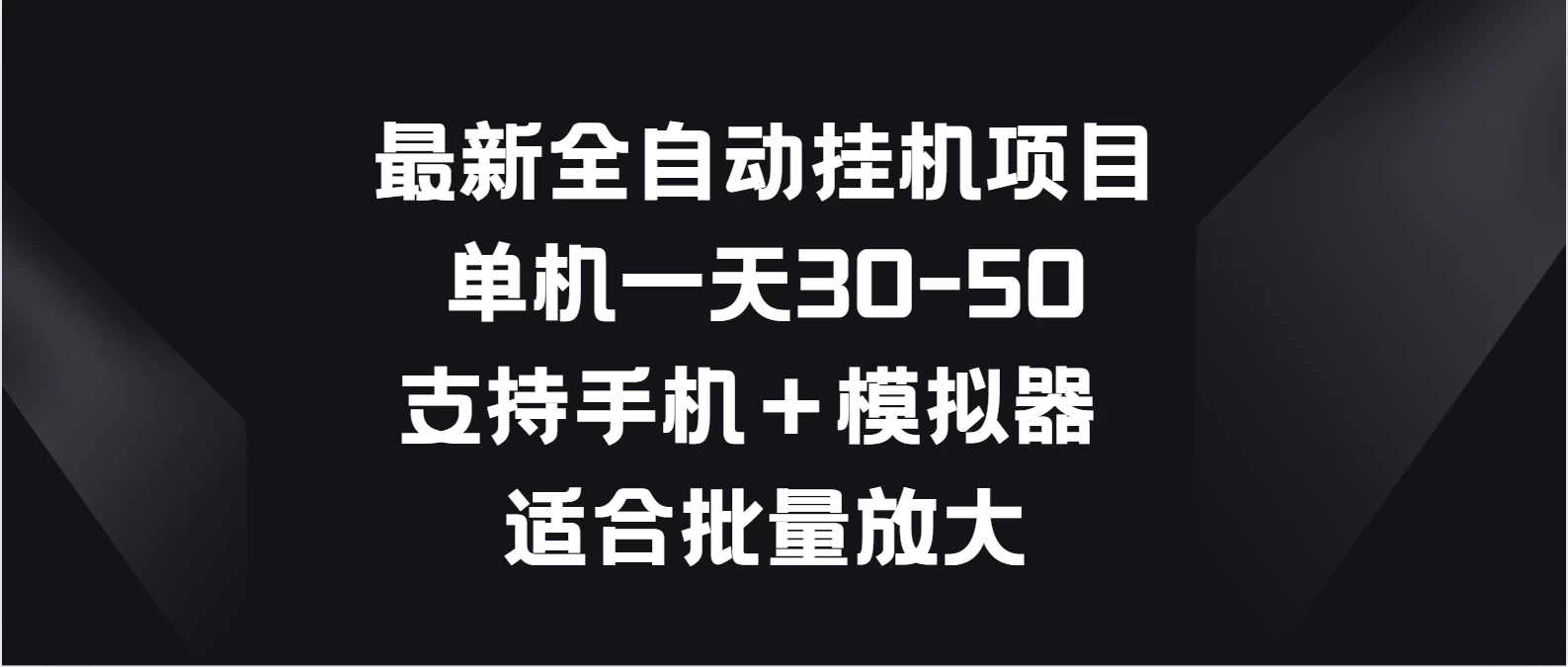 最新全自动挂机项目，单机一天30-50，支持手机＋模拟器，适合批量放大 - 区块之眼 - 区块之眼
