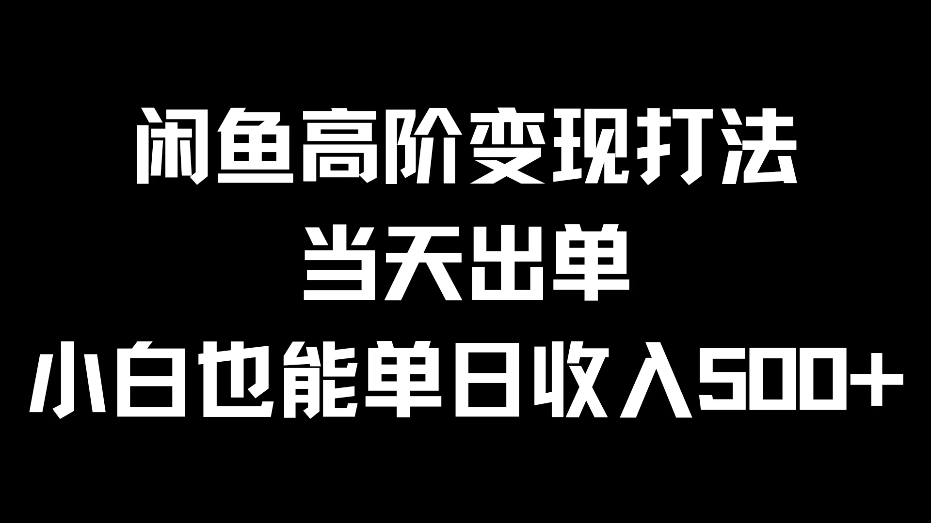闲鱼高阶变现打法，当天出单，小白也能单日收入500+ - 区块之眼 - 区块之眼