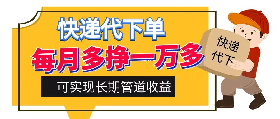 快递代下单，每月多挣一万多，有手机就行，可实现管道收益 - 区块之眼 - 区块之眼