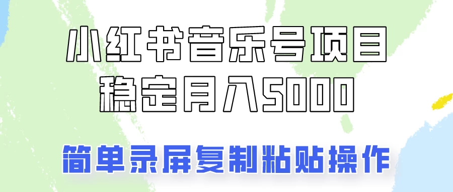 通过音乐号变现，简单的复制粘贴操作，实现每月5000元以上的稳定收入 - 区块之眼 - 区块之眼