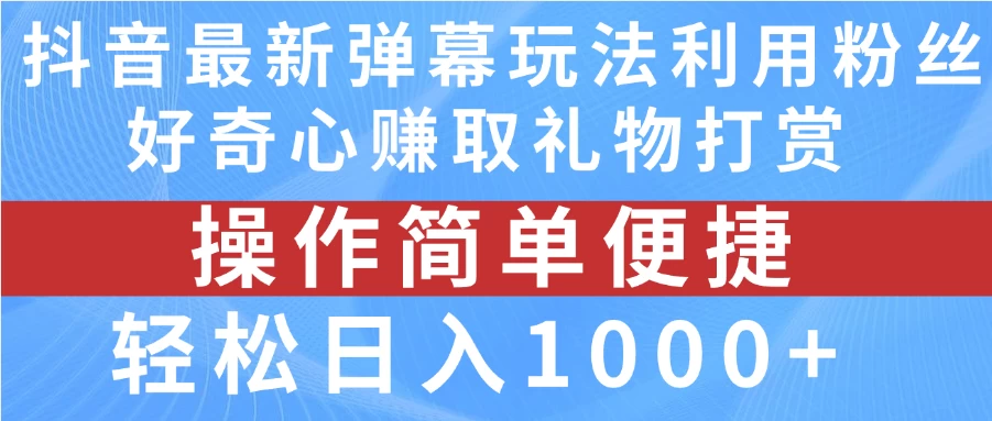 抖音弹幕最新玩法，利用粉丝好奇心赚取礼物打赏，轻松日入1000+ - 区块之眼 - 区块之眼