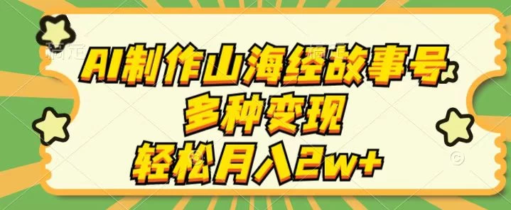 AI制作山海经故事号，多种变现，轻松月入2W+ - 区块之眼 - 区块之眼