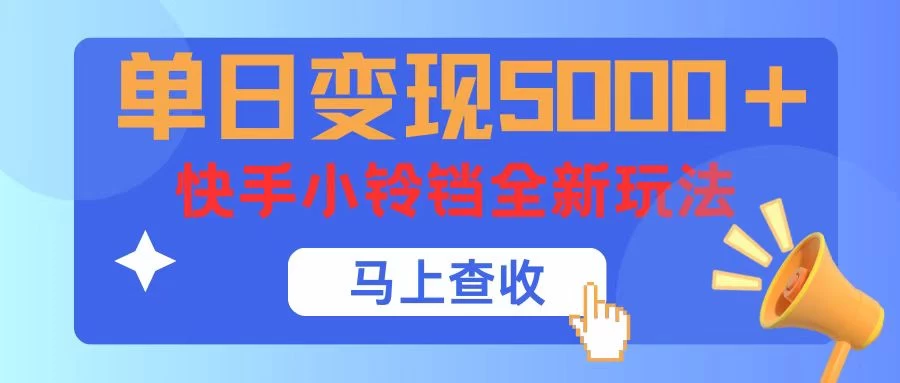 单日变现5000+，快手小铃铛升级玩法，简单到有手就行 - 区块之眼 - 区块之眼