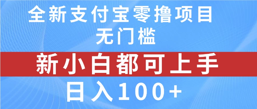 全新支付宝零撸项目，无门槛，新手小白都可上手，日入100+ - 区块之眼 - 区块之眼