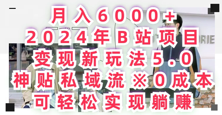 月入6000+，2024年B站项目变现新玩法5.0，神贴私域流0成本，可轻松实现躺赚 - 区块之眼 - 区块之眼