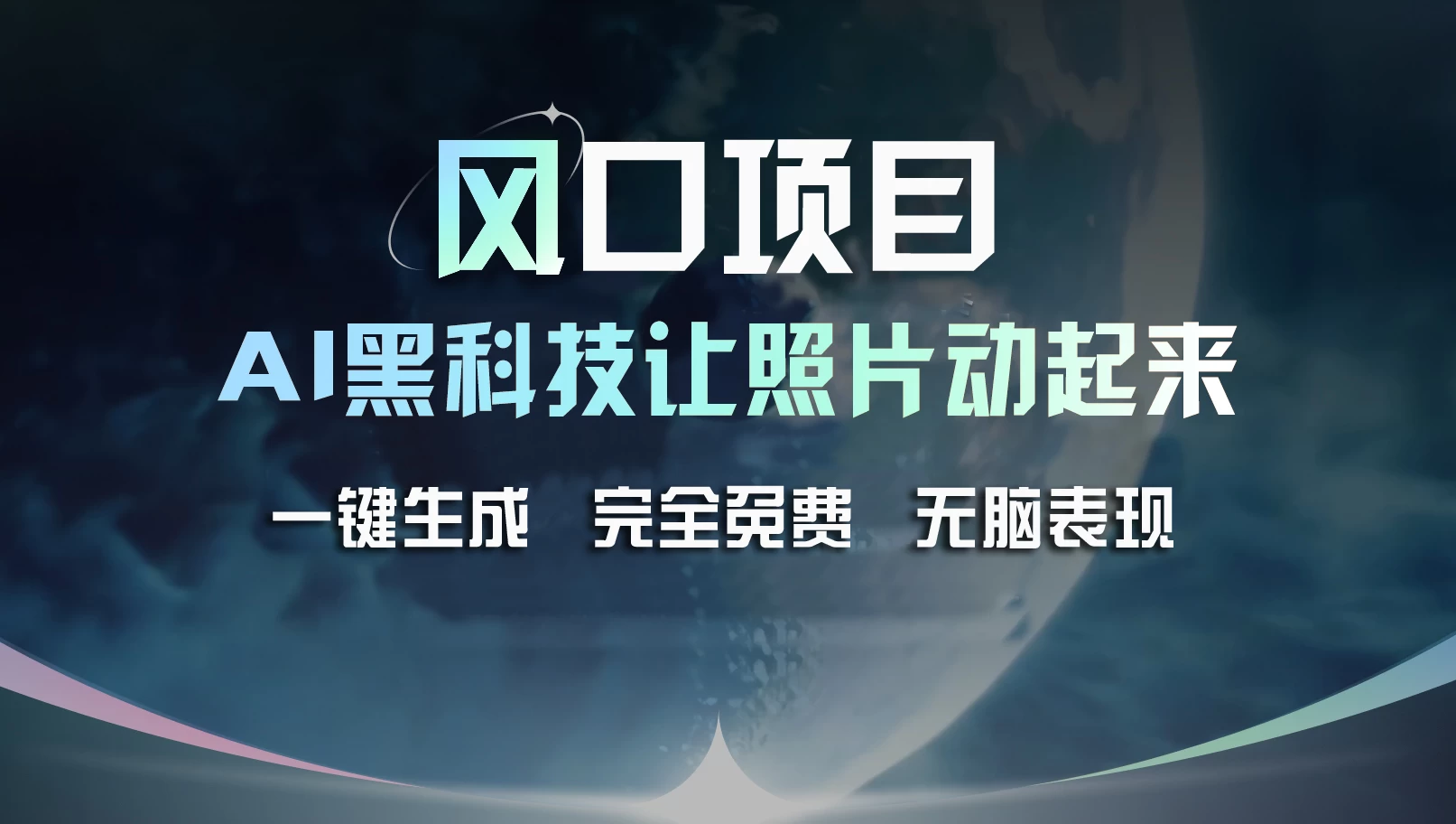 风口项目，AI 黑科技让老照片复活！一键生成完全免费！接单接到手抽筋，无脑变现 - 区块之眼 - 区块之眼