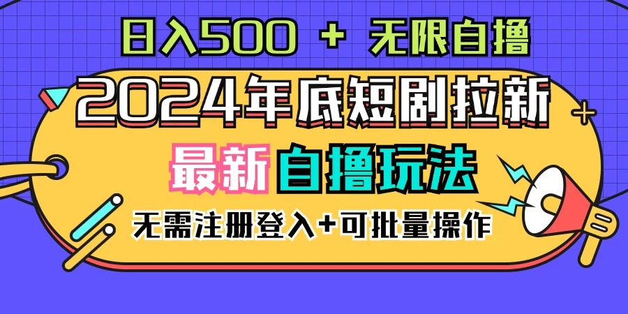 2024年底最新短剧拉新自撸项目，无需手机注册登录，日入500+ - 区块之眼 - 区块之眼