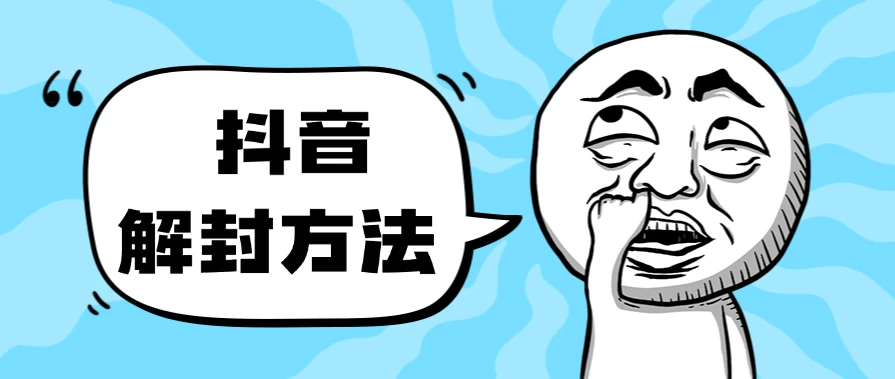 抖音被封如何解除？利用这个方法秒解，帮别人解除也可日入三位数 - 区块之眼 - 区块之眼