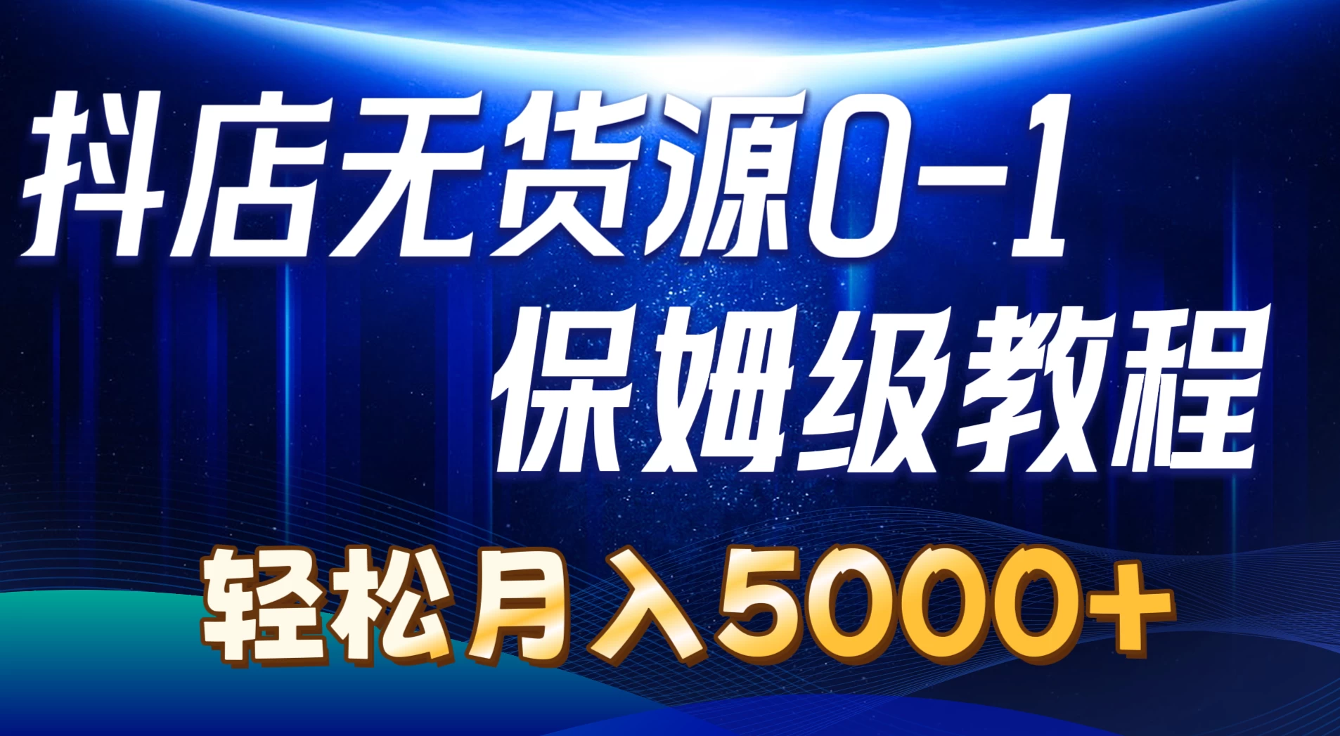 抖店无货源0到1详细实操教程，轻松月入5000+ - 区块之眼 - 区块之眼