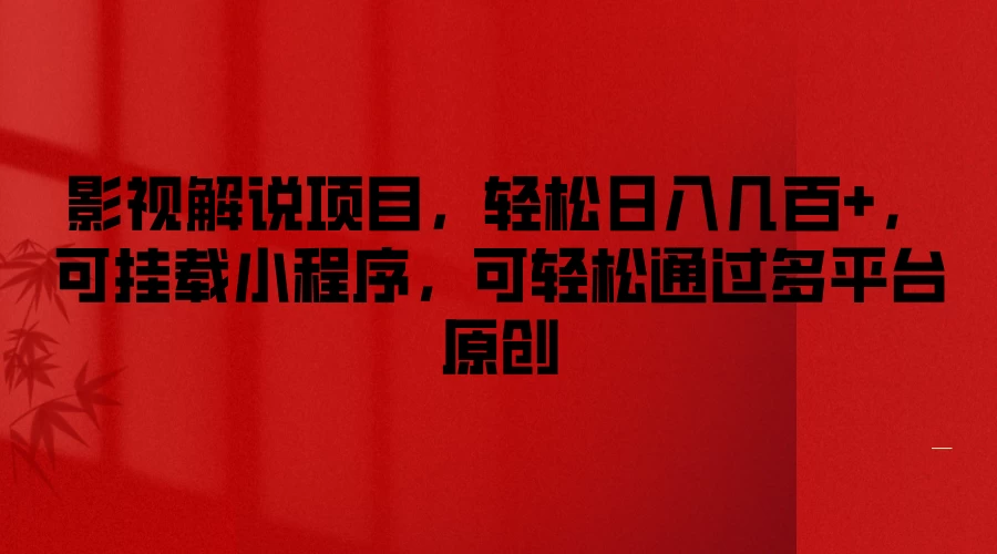 影视解说项目，轻松日入几百+，可挂载小程序，可轻松通过多平台原创 - 区块之眼 - 区块之眼