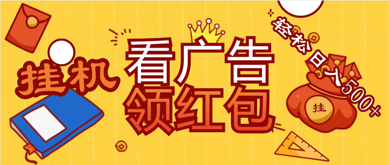价值980的挂机看广告项目，撸红包无极限！疯狂赚钱模式开启！懒人赚钱利器！红包拿到手抽筋 - 区块之眼 - 区块之眼