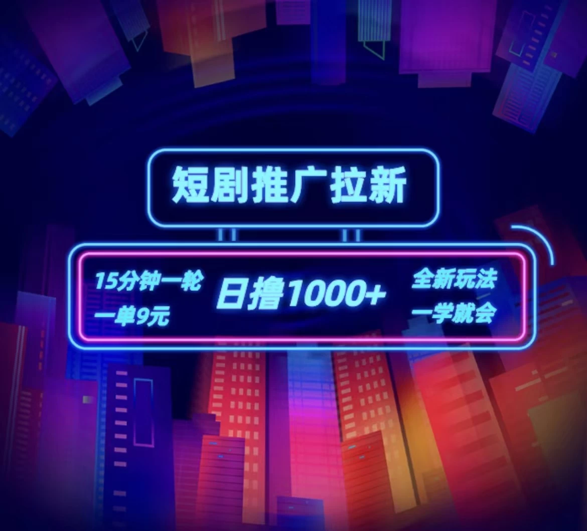 短剧推广自撸拉新，15分钟一单，一单9元，日撸1000+ - 区块之眼 - 区块之眼