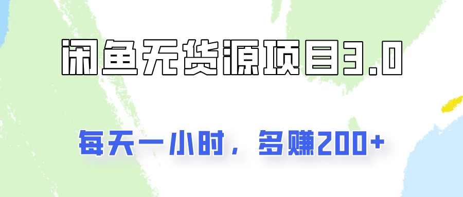 闲鱼无货源项目3.0，每天一小时，多赚200+ - 区块之眼 - 区块之眼