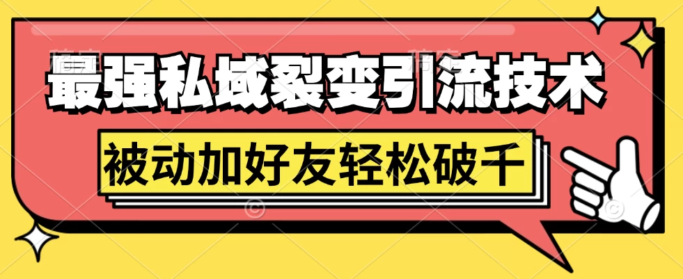 最强私域裂变引流，日引上千粉，轻松日赚几百块（附微信养号 - 区块之眼 - 区块之眼